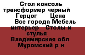 Стол консоль трансформер черный  (Duke» («Герцог»). › Цена ­ 32 500 - Все города Мебель, интерьер » Столы и стулья   . Владимирская обл.,Муромский р-н